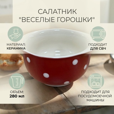 Салатник Веселые горошки 11х10 см, керамика, 1 шт