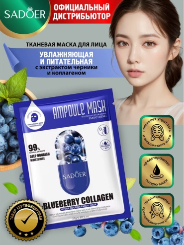 Маска для лица SADOER тканевая Blueberry Collagen Moisturizing and Nourishing Facial Mask Увлажняющая и питательная маска для лица с черничным коллагеном 1 шт
