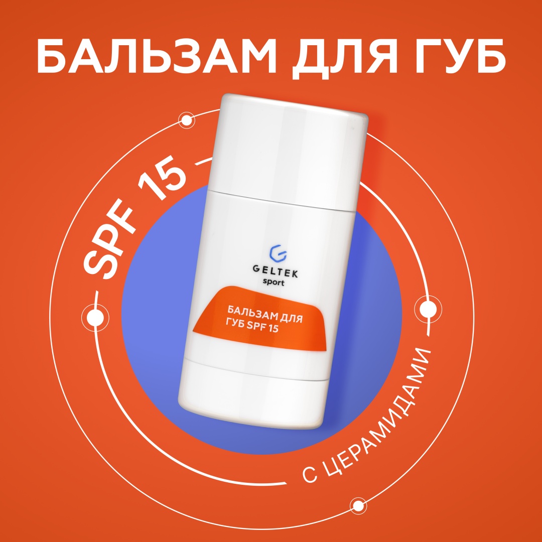 Гельтек бальзам Бальзам для губ с спф увлажняющий SPF15 Geltek Sport, 7 г 7 г