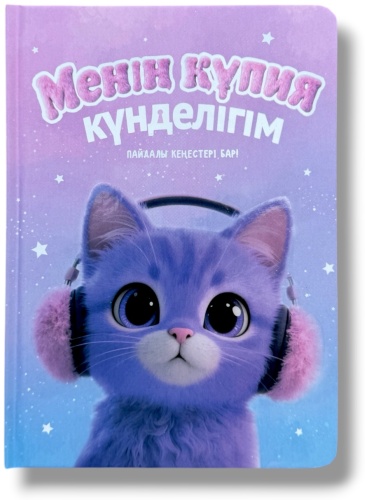 Дневник личный COCOBOOK Котик, A5, 64 л, фиолетовый