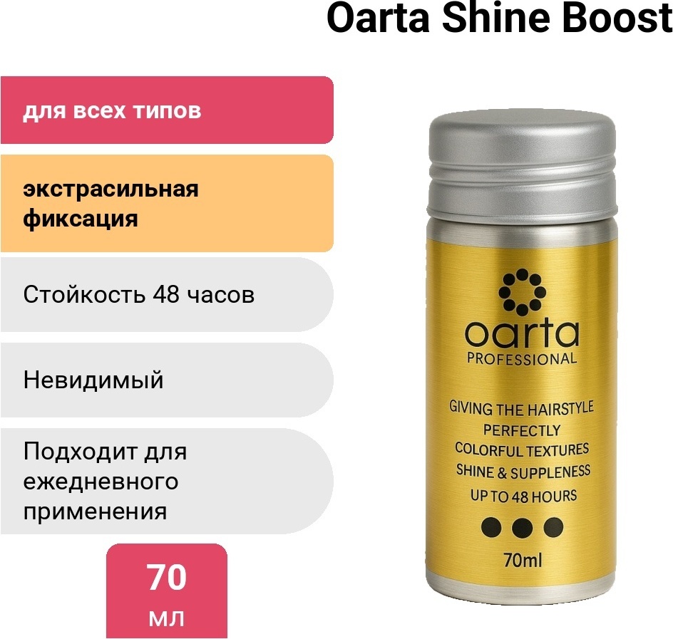 Oarta Professional Shine Boost воск экстрасильная фиксация 70 мл