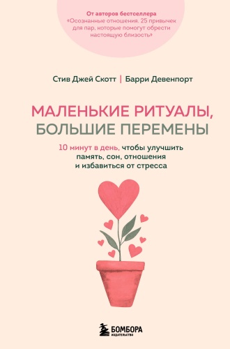 Скотт С., Девенпорт Б.: Маленькие ритуалы, большие перемены. 10 минут в день, чтобы улучшить память, сон, отношения и избавиться от стресса