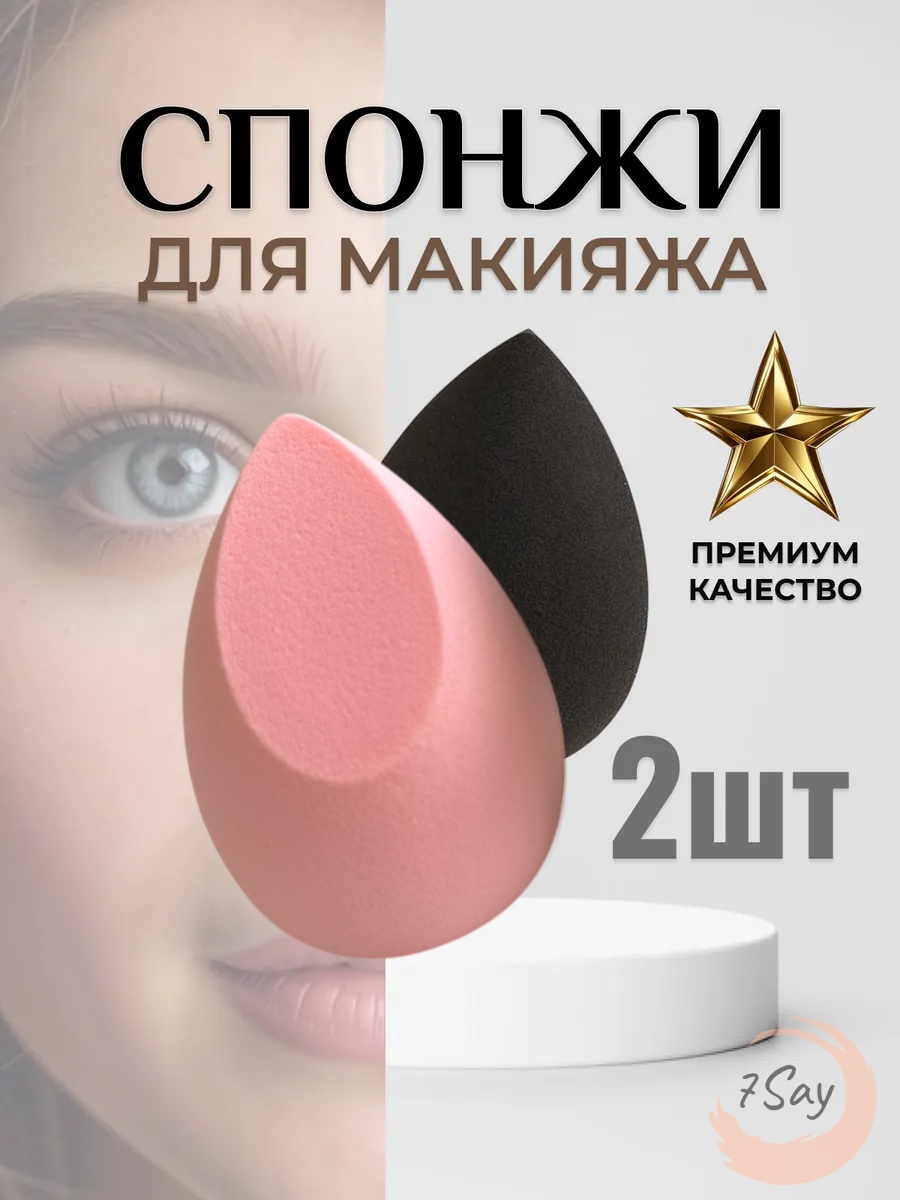 7Say спонж скошенный полиуретан черный, розовый 2 шт