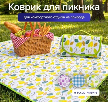 Коврик Отдых и Рыбалка Коврик для пикника складной 150x100 см