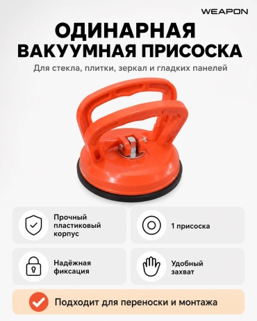 WEAPON стеклодомкрат Plesos mini нагрузка до 20 кг