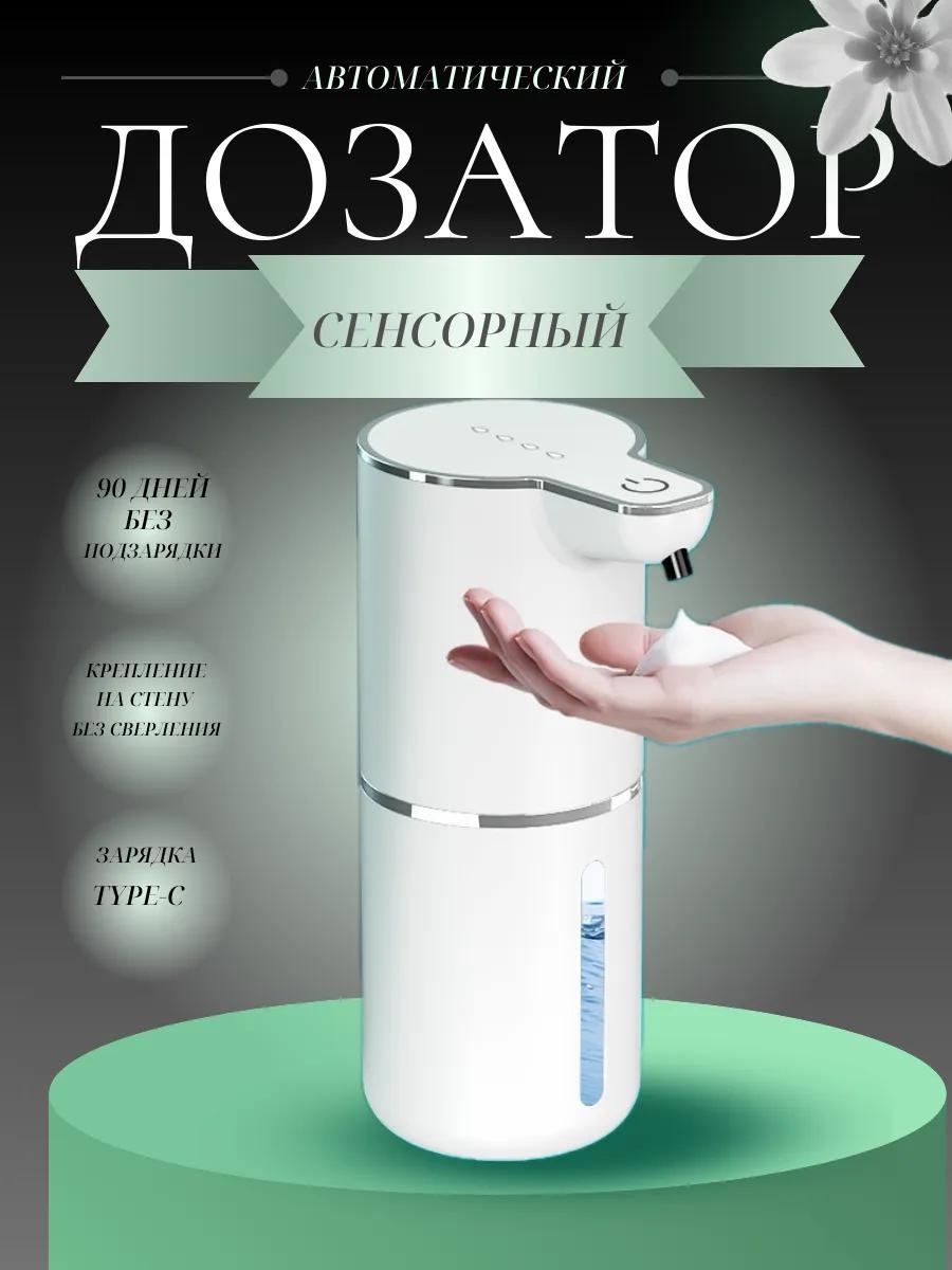 Дозатор для жидкого мыла купить сенсорный дозатор