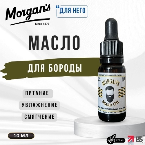 Morgan's Original Beard Oil Glass Bottle масло для бороды и усов 10 мл