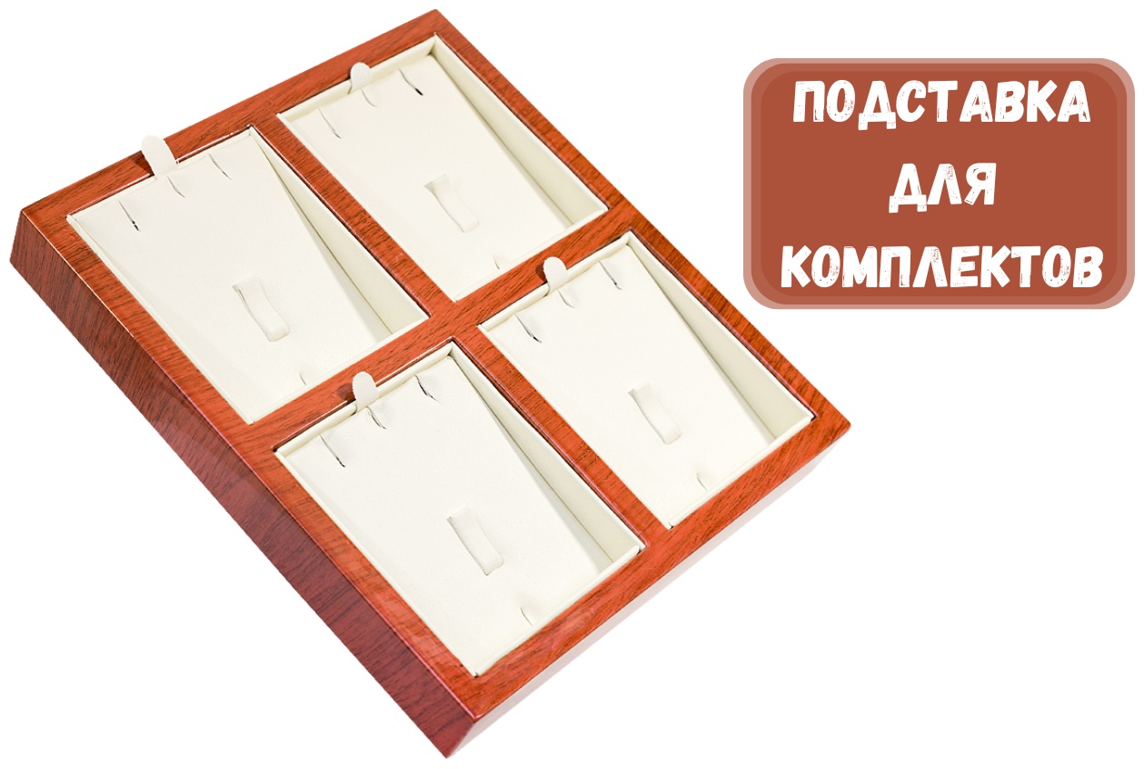 Подставка ZLATA для комплектов искусственная кожа, натуральное дерево