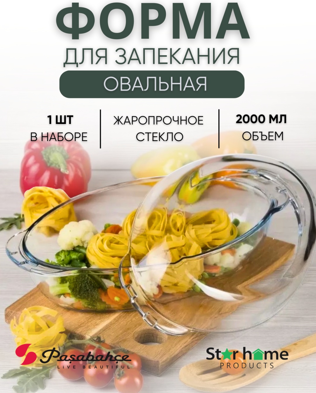 Форма для выпечки, для запекания Pasabahce стекло, 1 шт
