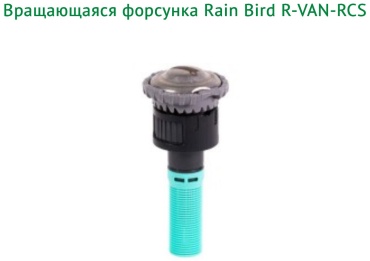 Голова дождевателя Rain Bird Вращающаяся полосовое сопло форсунка R-VAN-RCS с прямоугольным сектором полива 1,5 х 4,6 м, правый угол. D: стандарт, режимов полива: 1, 1 шт