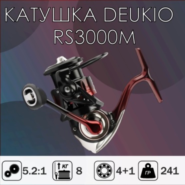 DEUKIO безынерционная RS3000M
