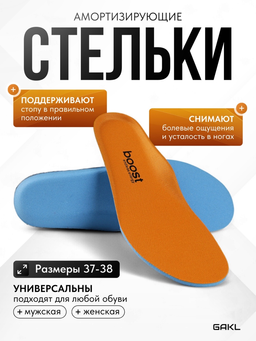 GAKL стельки BOOST-OG 37-38 размер 37-38, для спортивной обуви
