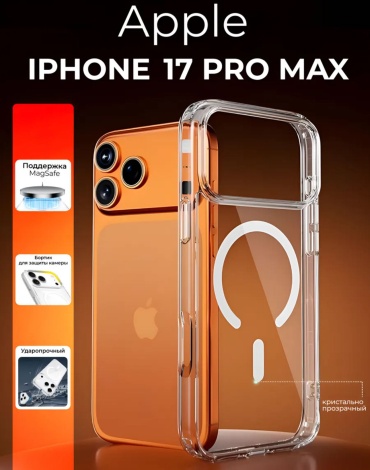 Чехол LML для Apple iPhone 17 Pro Max прозрачный