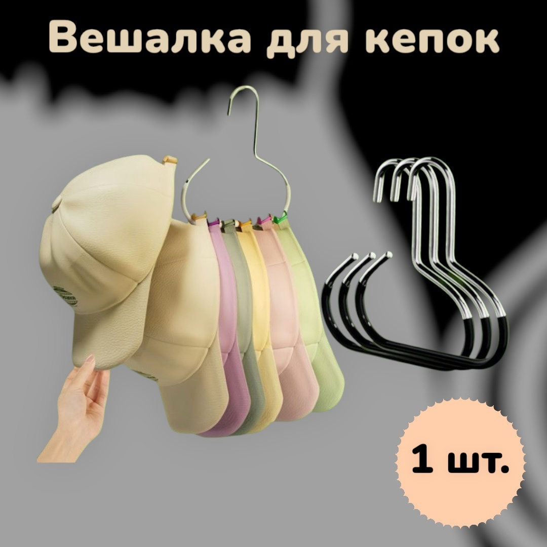 Вешалка Вешалка для кепок серебристый 1 шт