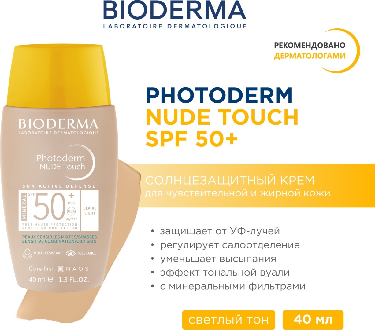 Bioderma крем Photoderm Nude Touch Claire Light SPF50+ для лица 50 мл