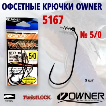 Крючок для рыбалки Owner 5167 BC №5/0 Twistlock Light офсетный черный 5 шт