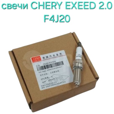 Свеча зажигания Chery F4J203707010