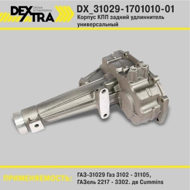 DEXTRA картер КПП DX_31029-1701010-01