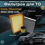 AMEL комплект фильтров GEELY Okavango 2.0L
