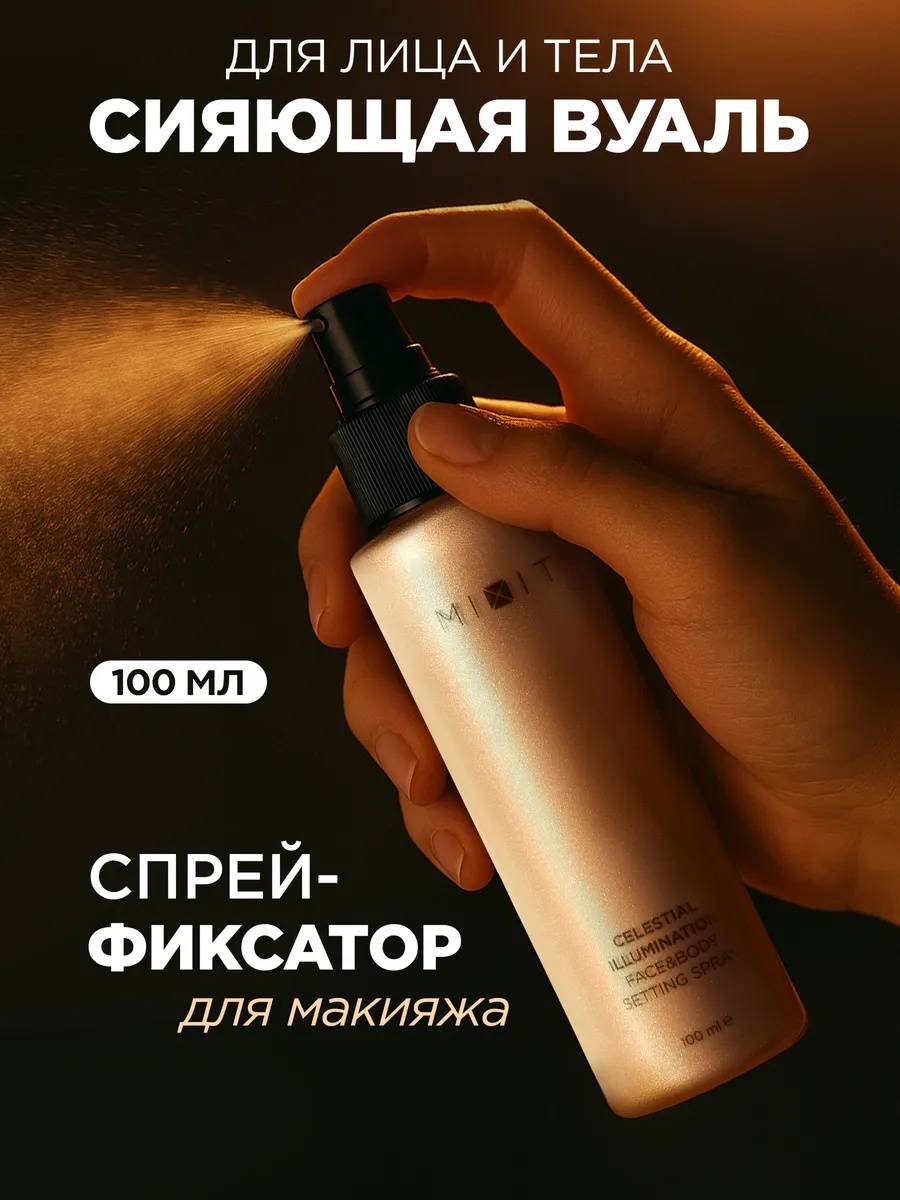 MIXIT Сияющая вуаль спрей хайлайтер бронзатор с блеском фиксатор макияжа для лица 100 мл