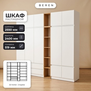 Распашной шкаф BEREN Granite Poppy 12д, 255x240х52 см, белый, коричневый