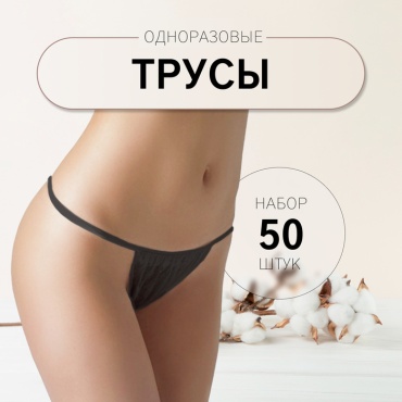 QF одноразовые трусы спанбонд