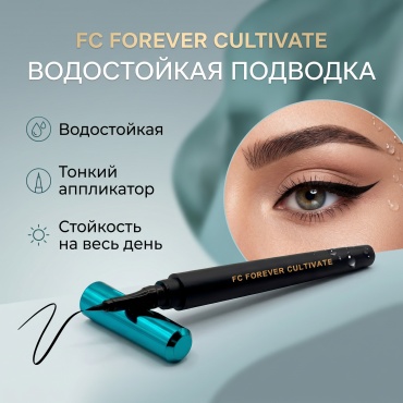 FC Forever Cultivate (сине-зеленый корпус) для выразительных стрелок подводка-фломастер черный Black