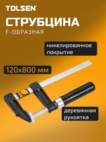 Струбцина F-образная TOLSEN 800 мм арт. 10155