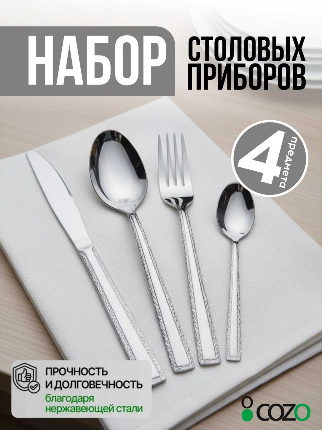 Набор столовых приборов Cozo 4 шт, серебристый Sa05