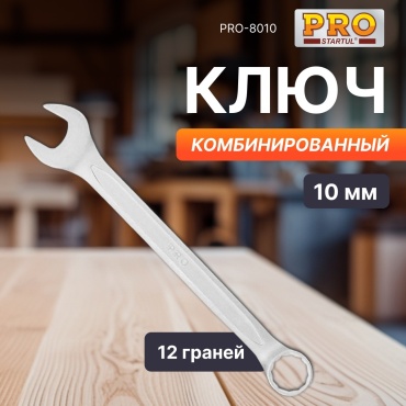 Startul ключ комбинированный 10 мм PRO-8010, 1 шт