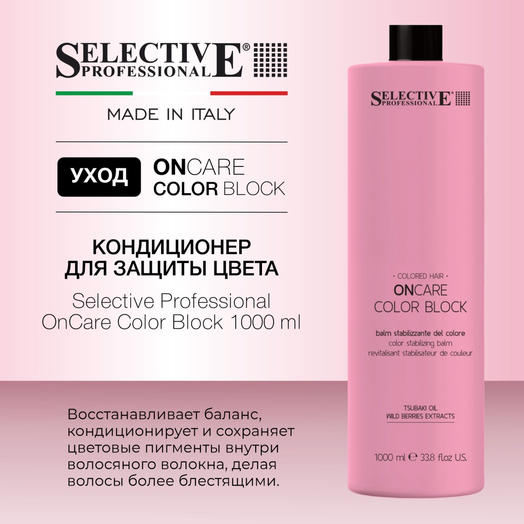 Selective Professional кондиционер OnCare Color Block 1000 мл