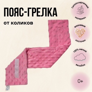 от газиков с вишнёвыми косточками 0+ розовый