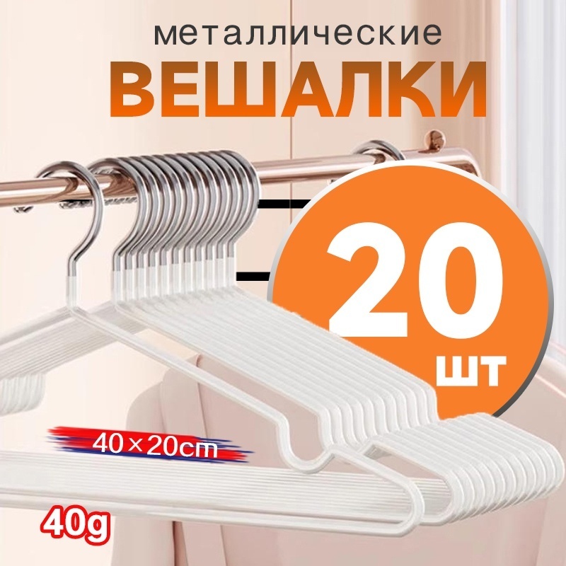 Вешалка 35991-44 белый 20 шт