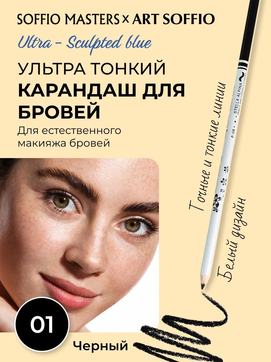 ART SOFFIO карандаш Ultra-Sculpted 01 Черный 1.1 мл
