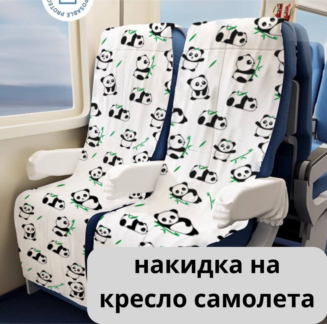 Накидка для на кресло самолёта, 3 предмета 150х60см