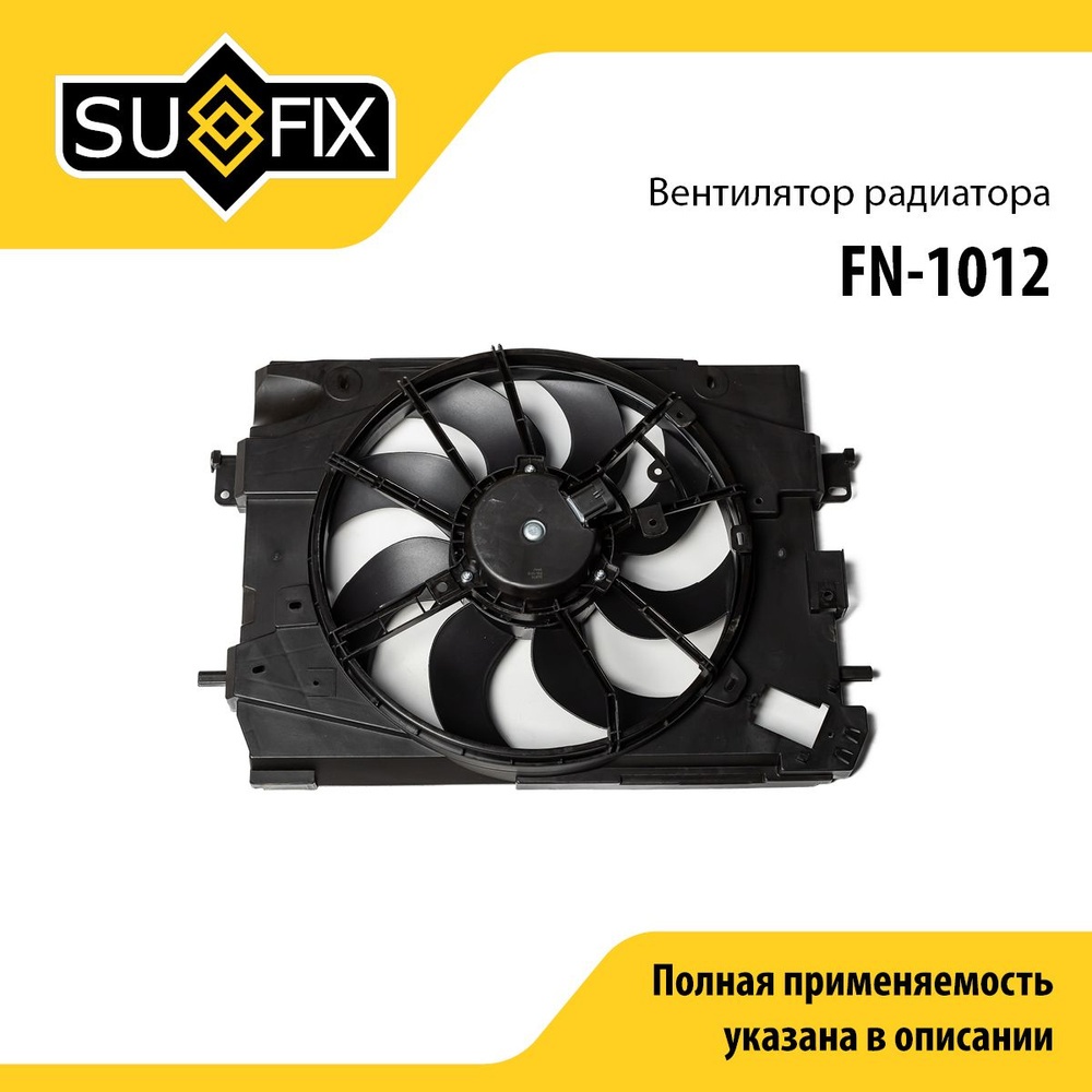 Sufix вентилятор охлаждения FN1012