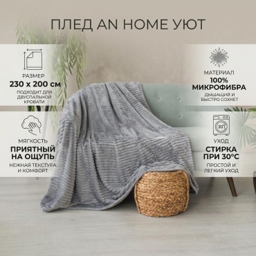 Плед AN Home 200х230 см, микрофибра, серый