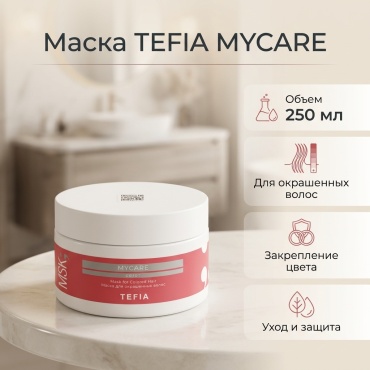 TEFIA маска Маска для окрашенных волос MYCARE COLOR 250 мл
