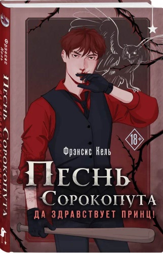 Фрэнсис Кель: Песнь Сорокопута. Да здравствует принц!