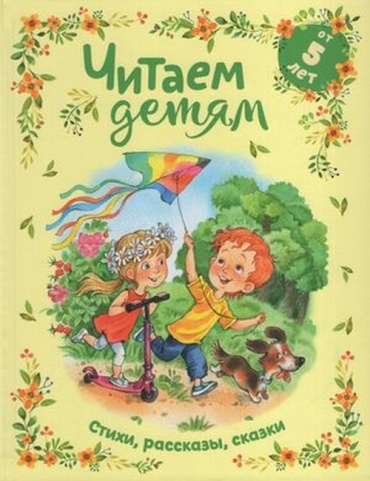 Чуковский К.И: Читаем детям от 5 лет Стихи,рассказы,сказки (Чуковский К.И./Драгунский В.Ю./Бианки В.В.и др.)