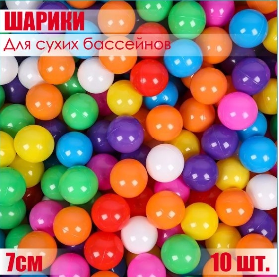 Шарики для сухих бассейнов 633071353 10 шт