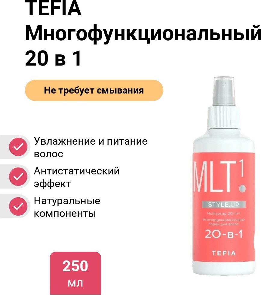 TEFIA Многофункциональный 20 в 1 спрей 250 мл