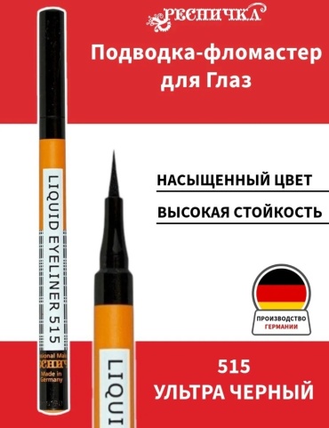 Ресничка подводка-фломастер черный 515