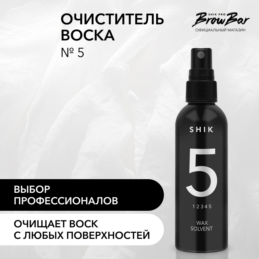 Shik Pro Brow Bar Wax Solvent 5 лосьон для очистки воска 100 мл