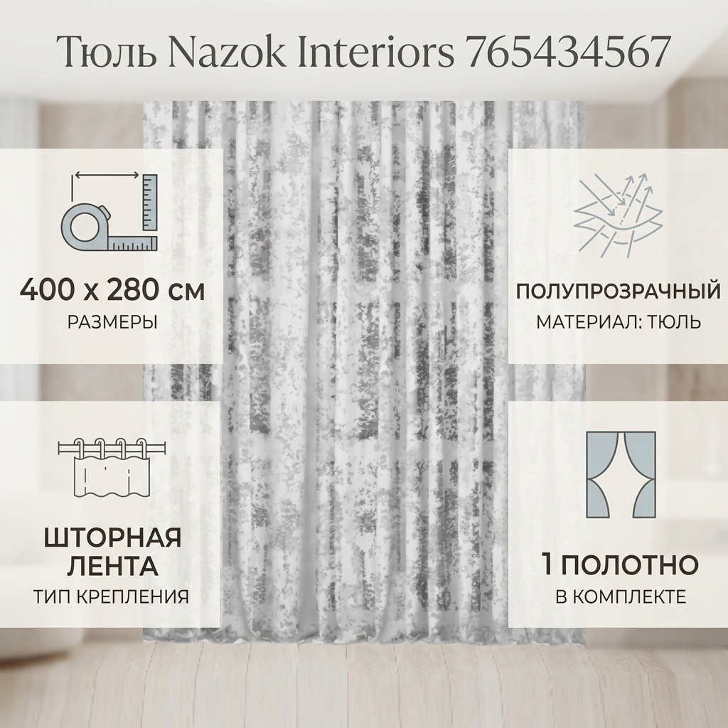 Тюль Nazok Interiors 400x280 см 1 шт, тюль, белый