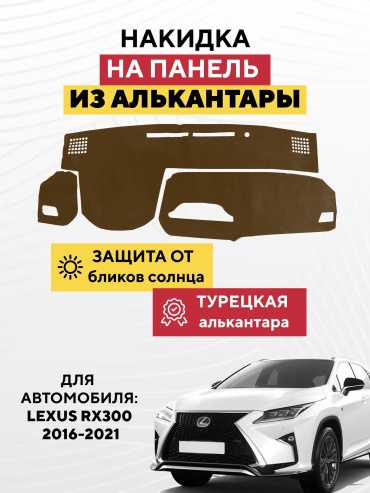 AVTONAKIDKA Lexus Rx300 2016-2021(коричневый) Lexus RX 300 2016-2021 коричневый