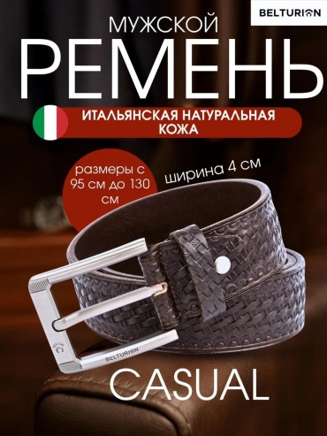 Ремень BELTURION натуральная кожа 130 см коричневый