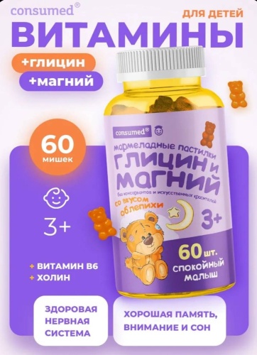 Consumed Мультивитамины спокойствие с магнием и глицином. Жевательные мишки. жевательные гаммисы 60 шт