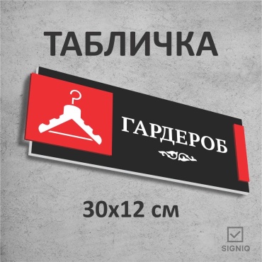 Табличка SIGNIQ Гардероб 30x12 см