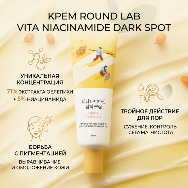 Round Lab крем Vita Niacinamide Dark Spot для лица 50 мл